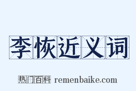 李恢近义词是什么意思的图片